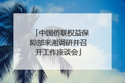 中国侨联权益保障部来湘调研并召开工作座谈会