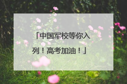 中国军校等你入列！高考加油！