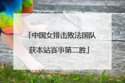 中国女排击败法国队 获本站赛事第二胜