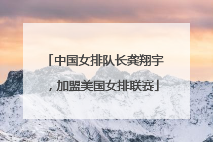 中国女排队长龚翔宇，加盟美国女排联赛