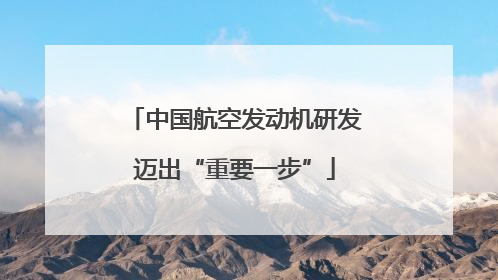 中国航空发动机研发迈出“重要一步”
