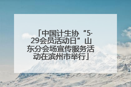 中国计生协“5·29会员活动日”山东分会场宣传服务活动在滨州市举行