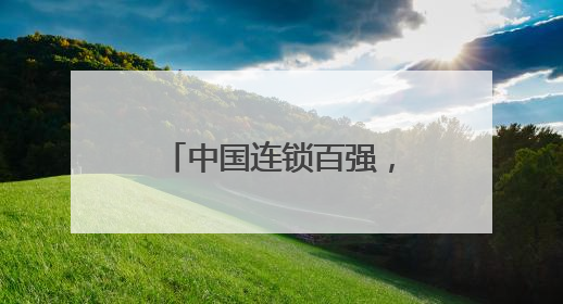 中国连锁百强，长沙3家上榜！
