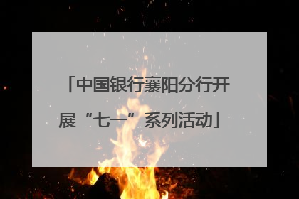 中国银行襄阳分行开展“七一”系列活动