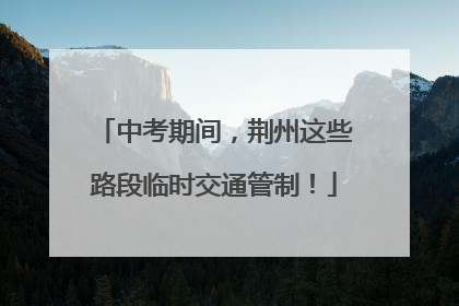 中考期间，荆州这些路段临时交通管制！