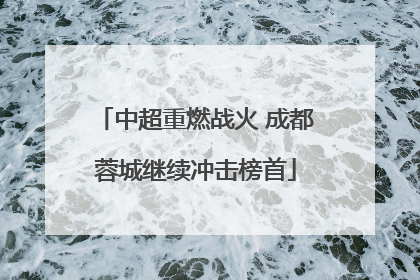 中超重燃战火 成都蓉城继续冲击榜首