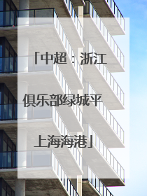 中超：浙江俱乐部绿城平上海海港