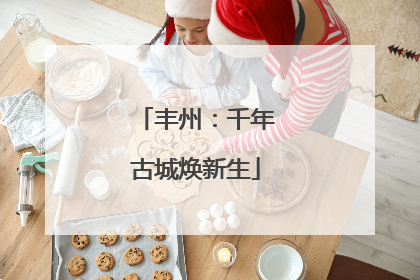 丰州：千年古城焕新生