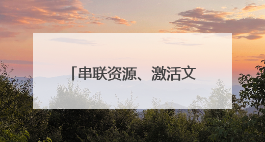 串联资源、激活文旅、服务乡村！牡丹区建设风景廊道