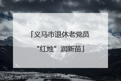 义马市退休老党员“红烛”润新苗