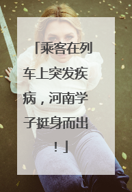 乘客在列车上突发疾病，河南学子挺身而出！