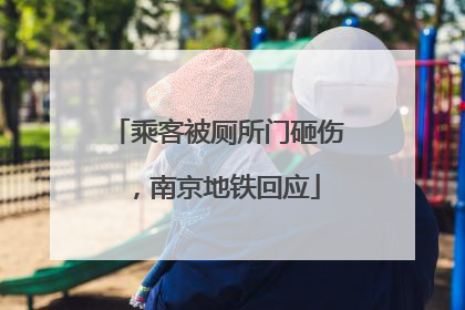乘客被厕所门砸伤，南京地铁回应