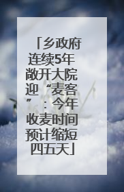 乡政府连续5年敞开大院迎“麦客”：今年收麦时间预计缩短四五天