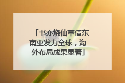 书亦烧仙草借东南亚发力全球，海外布局成果显著