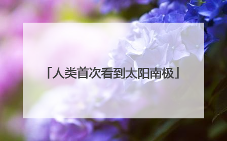人类首次看到太阳南极