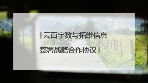 云百宇数与拓维信息签署战略合作协议