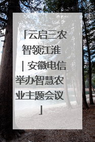 云启三农 智领江淮｜安徽电信举办智慧农业主题会议