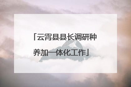 云霄县县长调研种养加一体化工作