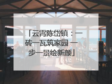 云霄陈岱镇：一砖一瓦筑家园 一步一景绘新颜