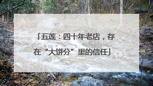 五莲：四十年老店，存在“大饼分”里的信任