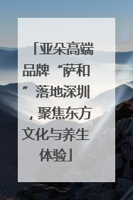 亚朵高端品牌“萨和”落地深圳，聚焦东方文化与养生体验