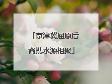 京津冀屈原后裔携水源相聚