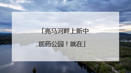亮马河畔上新中医药公园！就在