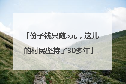 份子钱只随5元，这儿的村民坚持了30多年
