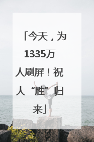 今天，为1335万人刷屏！祝大“胜”归来