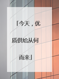 今天，优质供给从何而来