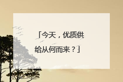 今天，优质供给从何而来？