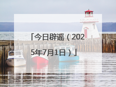 今日辟谣（2025年7月1日）