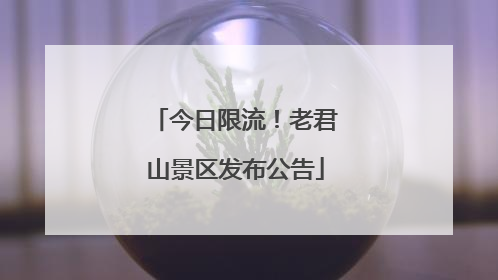今日限流！老君山景区发布公告