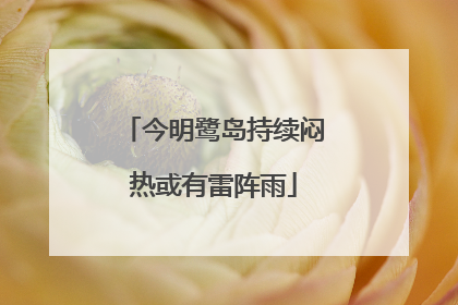今明鹭岛持续闷热或有雷阵雨