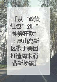 从“政策红包”到“神券狂欢”：昆山高新区携手美团打造周末消费新场景