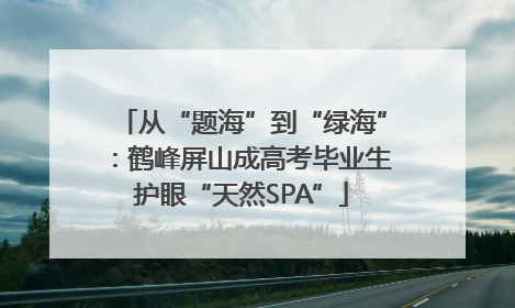 从“题海”到“绿海”：鹤峰屏山成高考毕业生护眼“天然SPA”