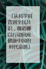 从科学科普到全民共识，薇诺娜以行动回应健康中国的时代命题