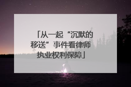 从一起“沉默的移送”事件看律师执业权利保障