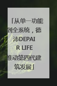 从单一功能到全系统，德沛DEPAIR LIFE推动第四代建筑发展