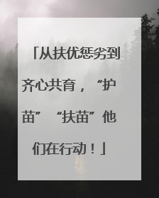 从扶优惩劣到齐心共育，“护苗”“扶苗”他们在行动！