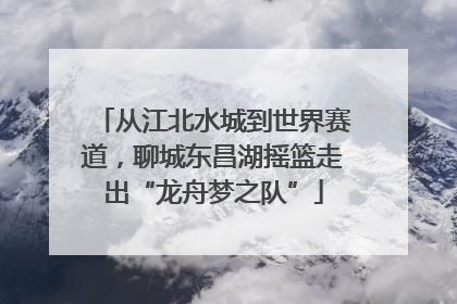 从江北水城到世界赛道，聊城东昌湖摇篮走出“龙舟梦之队”