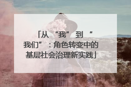 从 “我” 到 “我们”：角色转变中的基层社会治理新实践
