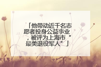 他带动近千名志愿者投身公益事业，被评为上海市“最美退役军人”