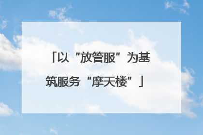 以“放管服”为基筑服务“摩天楼”