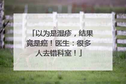 以为是湿疹，结果竟是癌！医生：很多人去错科室！