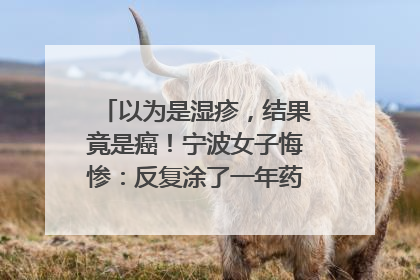 以为是湿疹，结果竟是癌！宁波女子悔惨：反复涂了一年药膏都没好！很多患者首诊都去了皮肤科