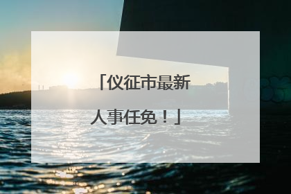 仪征市最新人事任免！