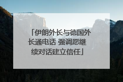 伊朗外长与德国外长通电话 强调愿继续对话建立信任