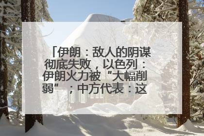 伊朗：敌人的阴谋彻底失败，以色列：伊朗火力被“大幅削弱”；中方代表：这次不能再有欺骗