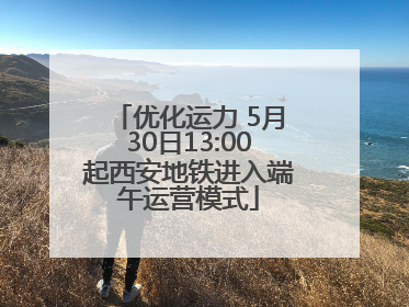 优化运力 5月30日13:00起西安地铁进入端午运营模式